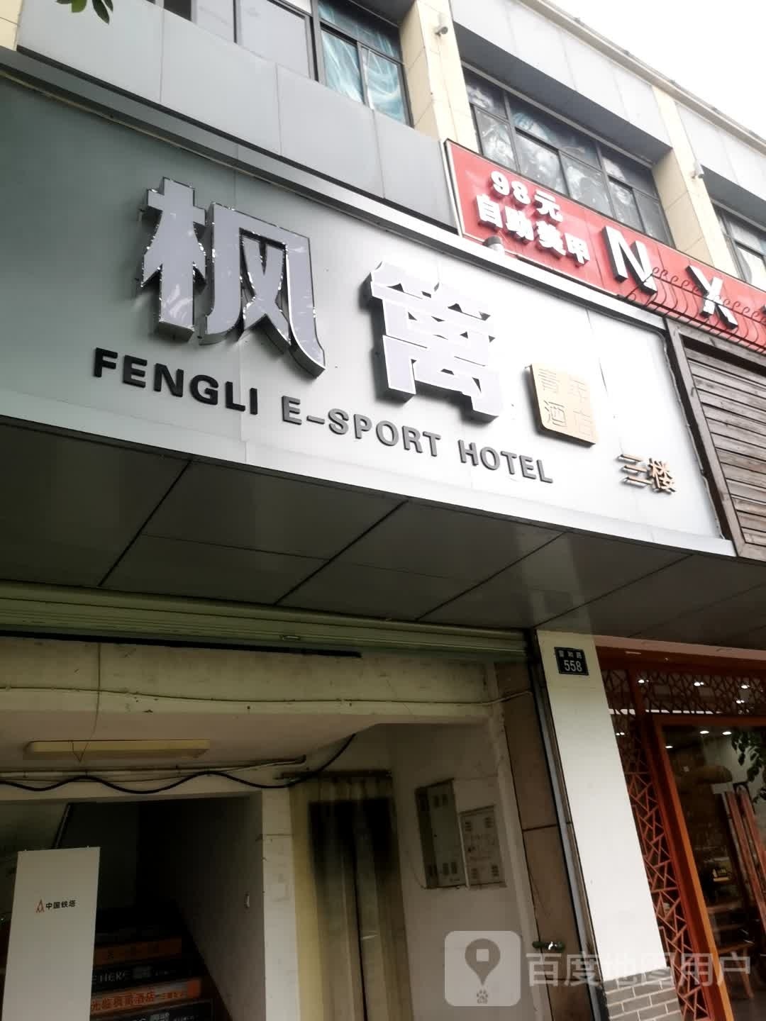 枫篱(长征职业技术学院店)