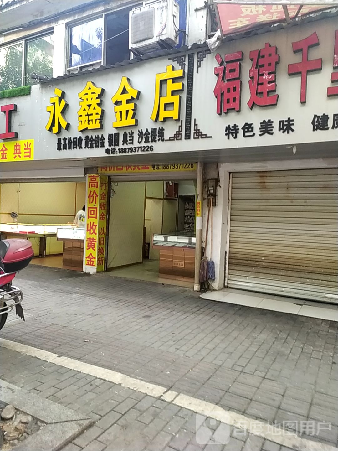 永鑫金店