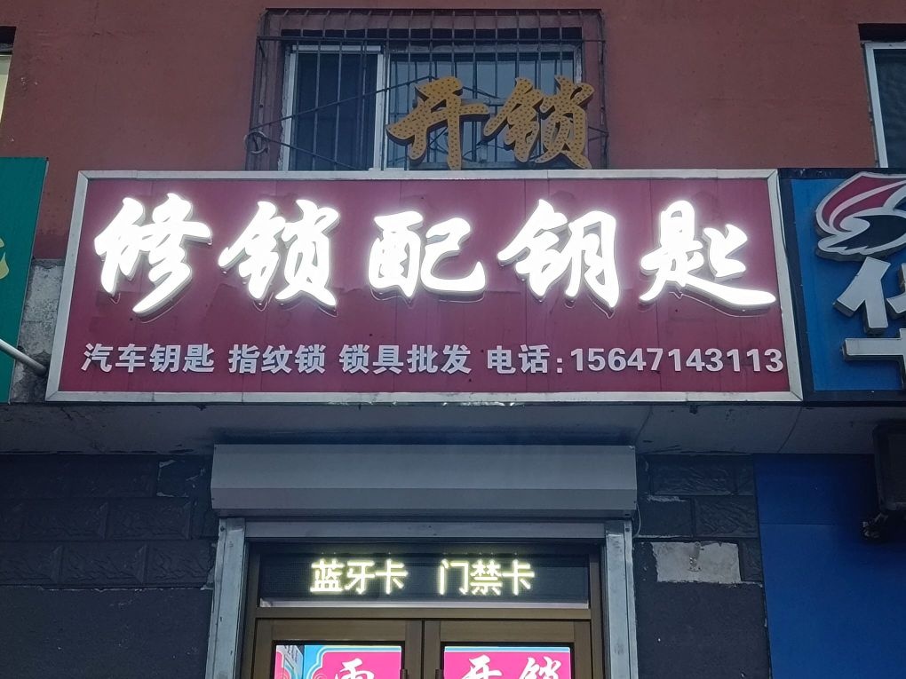 开修锁配钥匙