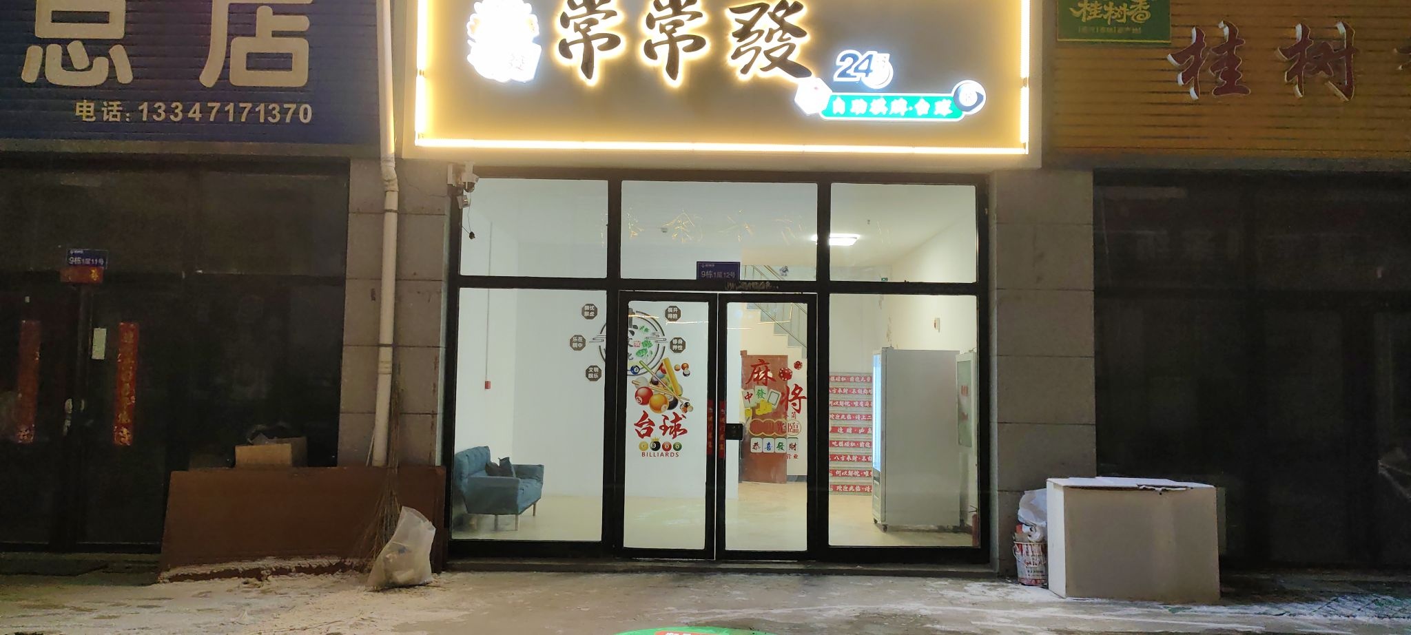 常常发24h自助棋牌·台球