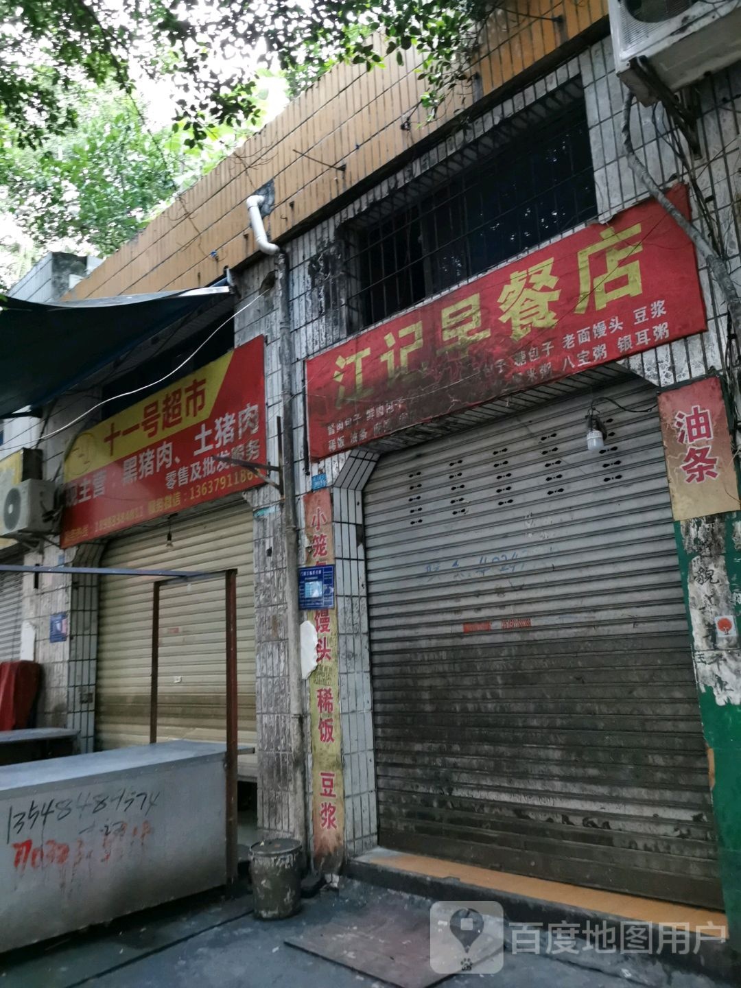 十一号超时