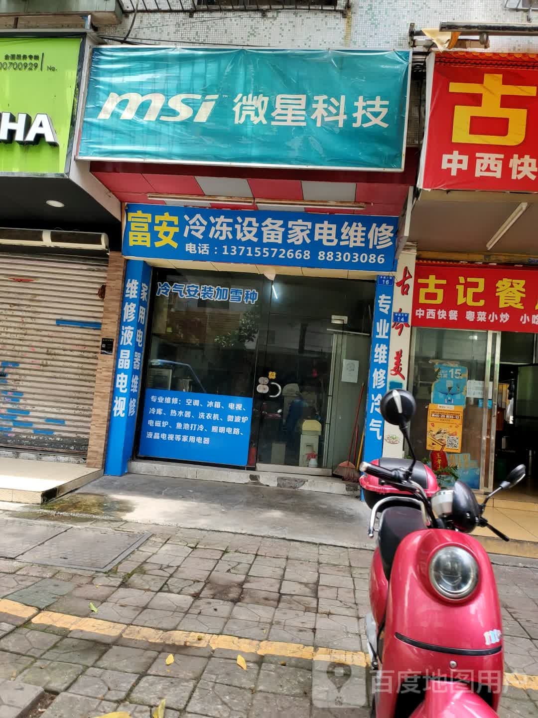 富安冷冻设备家电维修(中山石岐万象汇店)