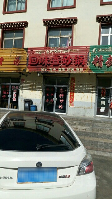 口味香砂锅店