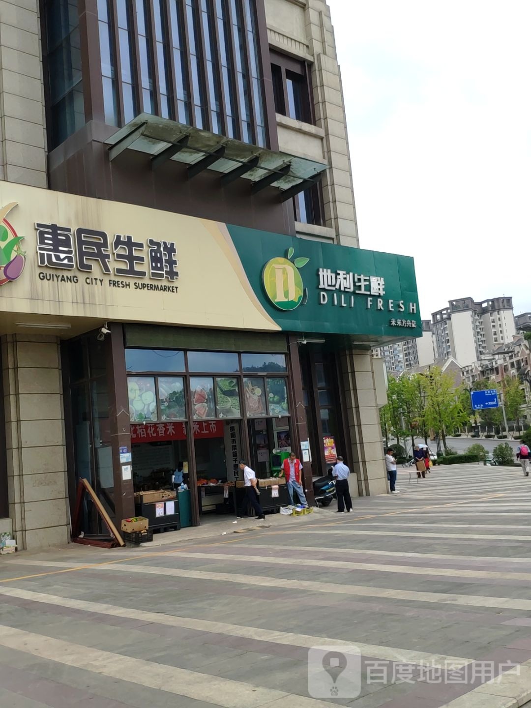 惠民生先(未来方舟店)