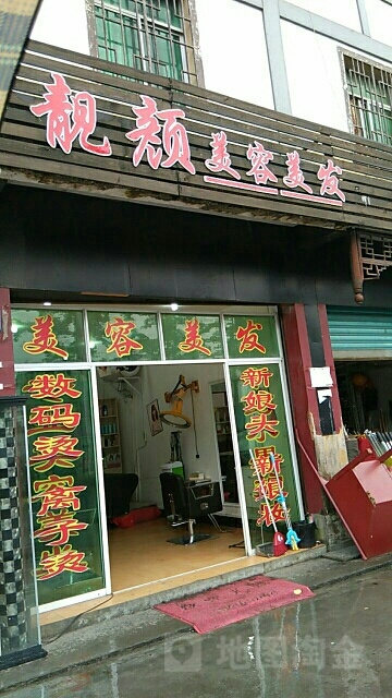靓颜美容美发(银杏大道店)