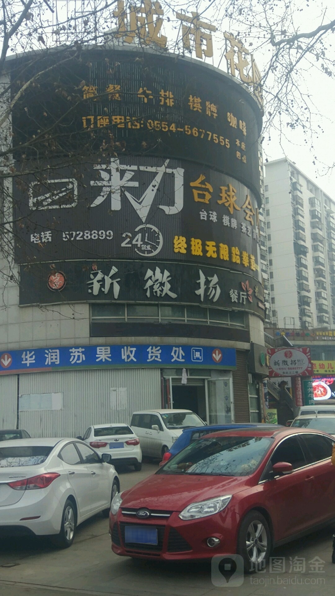 来历台球(卧龙山路店)