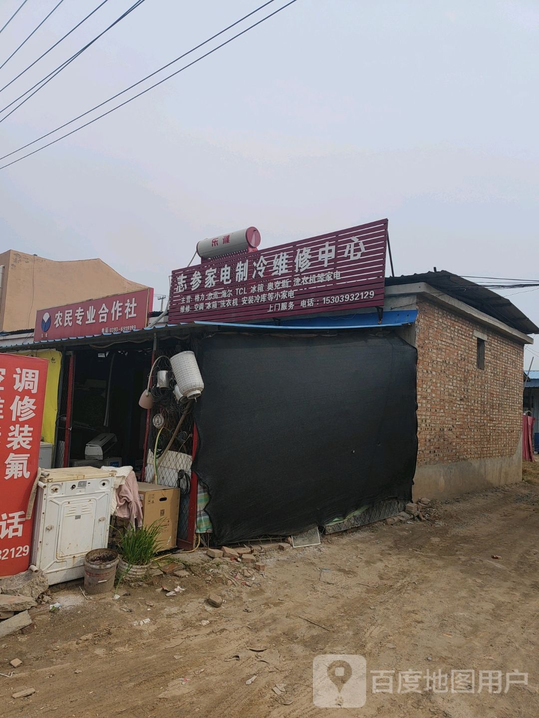 志参家电制冷维修中心