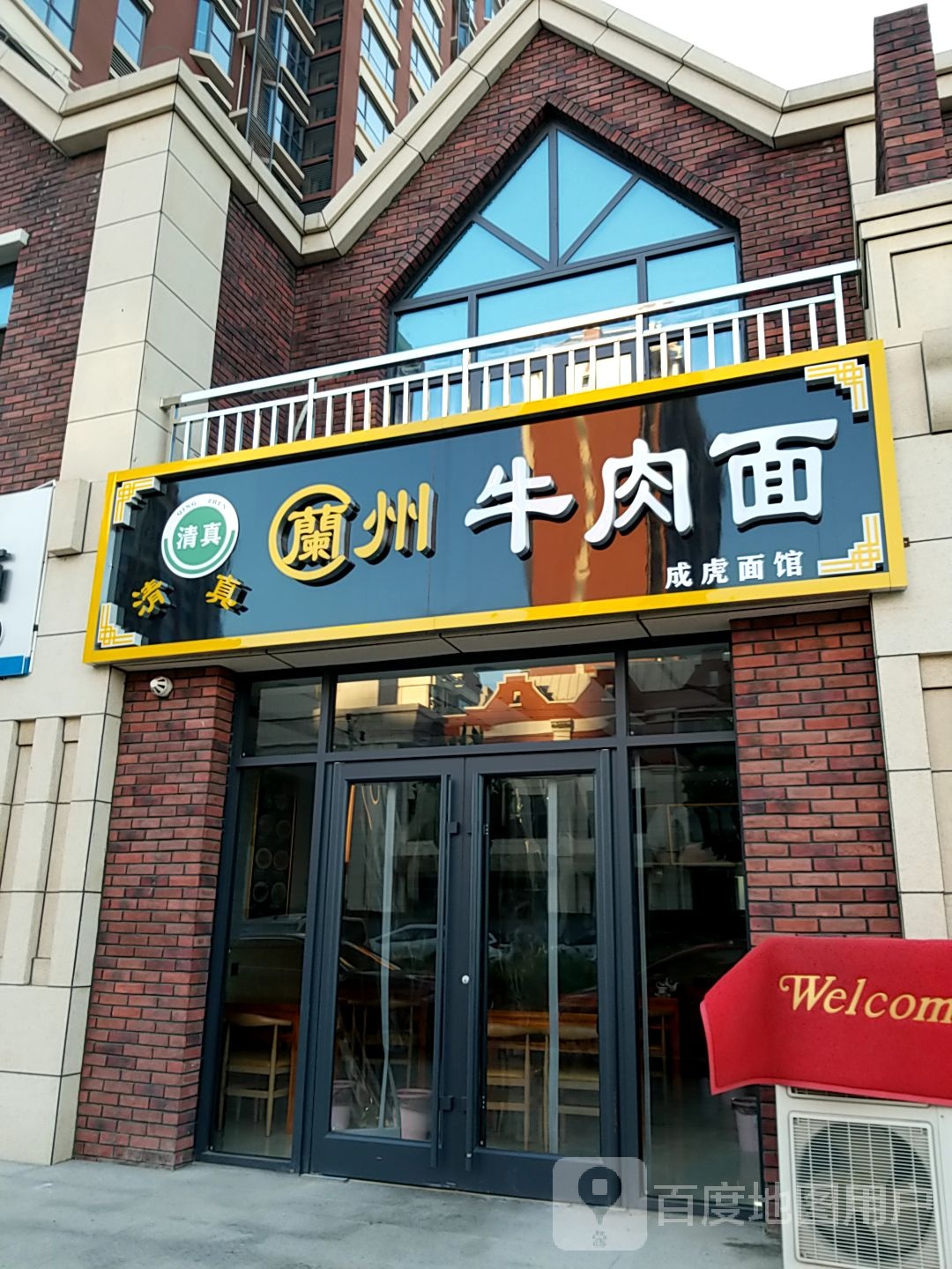 清真兰州牛肉拉面