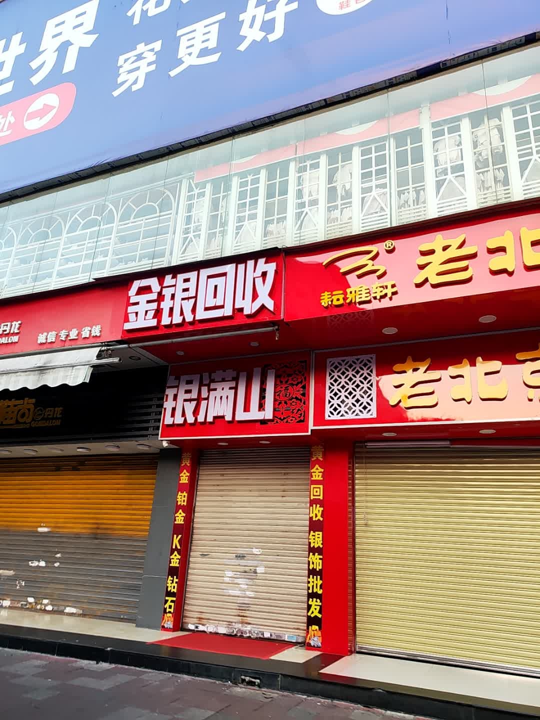 金银回收