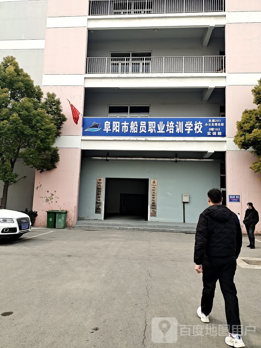阜阳市船员职业培训学校