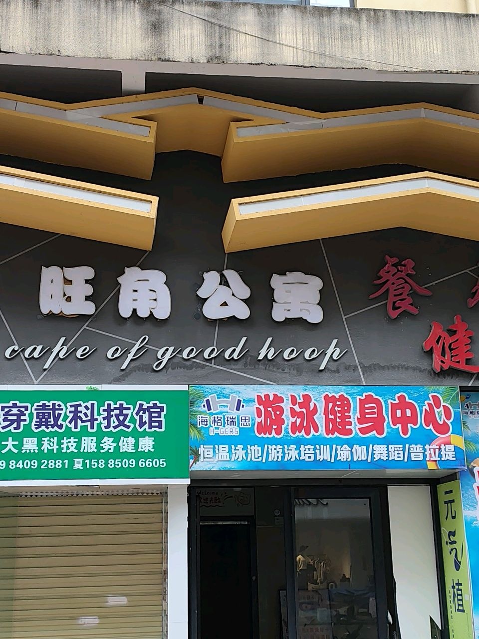 海格瑞思游泳健身会所