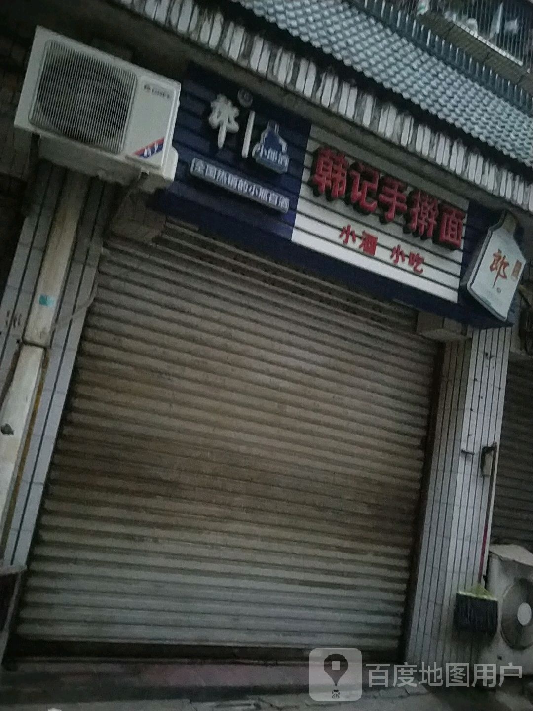 韩记手抻面