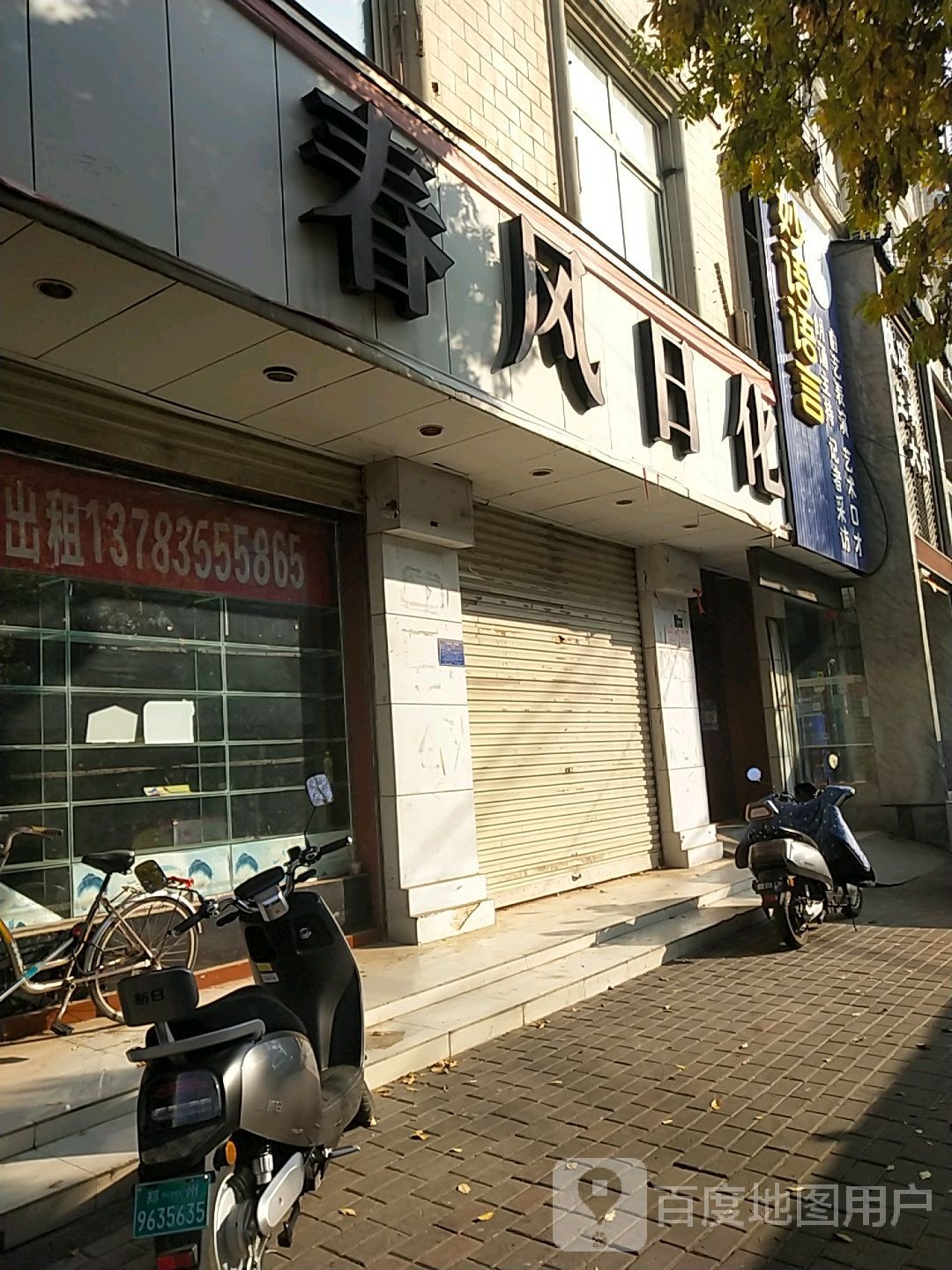 登封市春风日化(崇高路店)