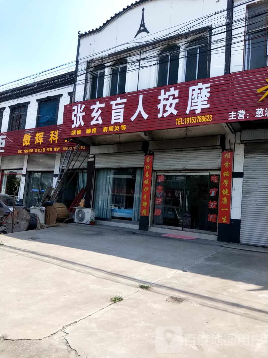 张玄盲人按摩店