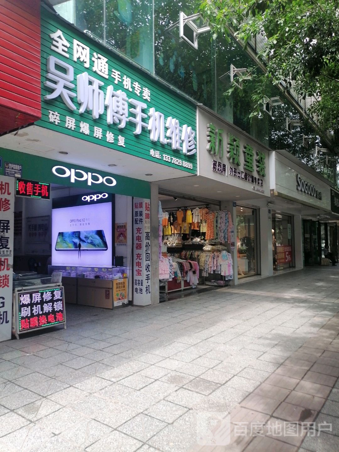 吴师傅手机维修