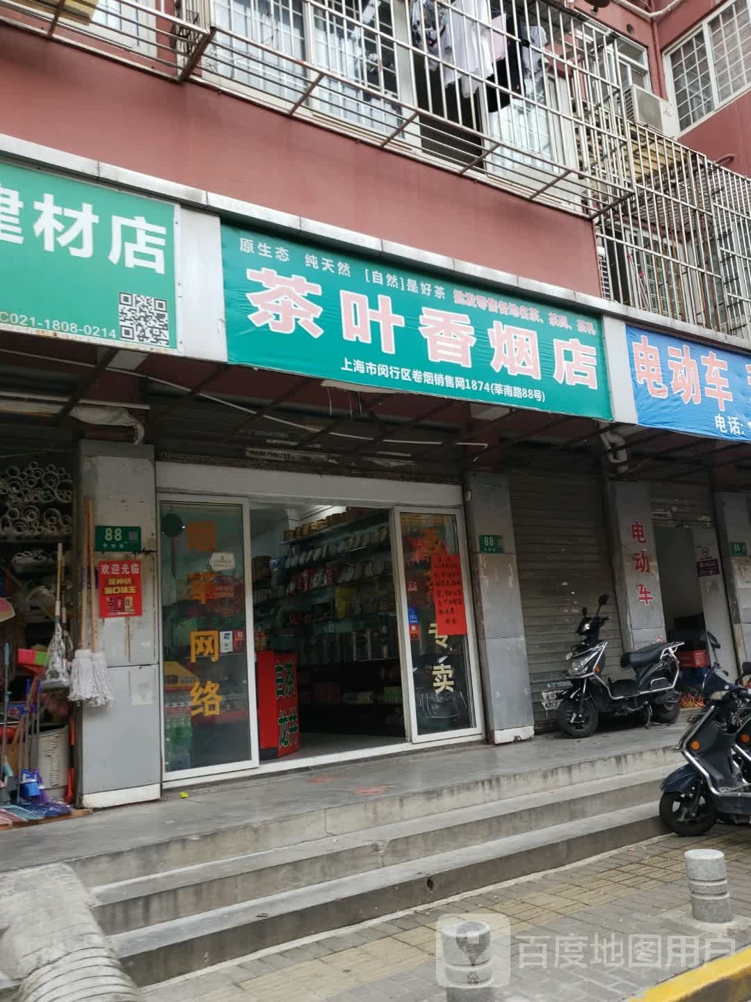 茶叶香烟店