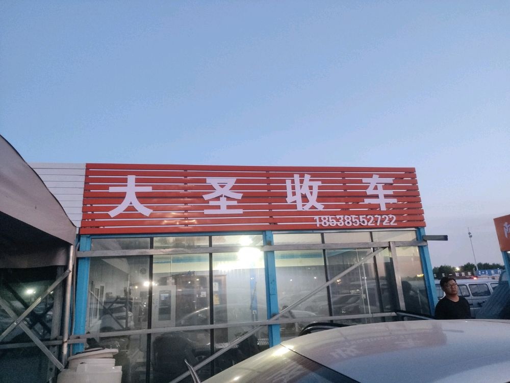 大圣收车