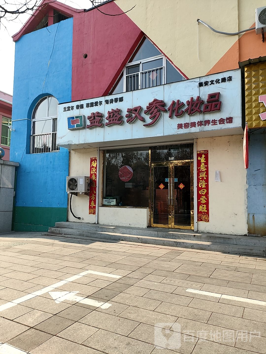 益盛汉参化妆品美容美体养生会馆(集安文化路店)