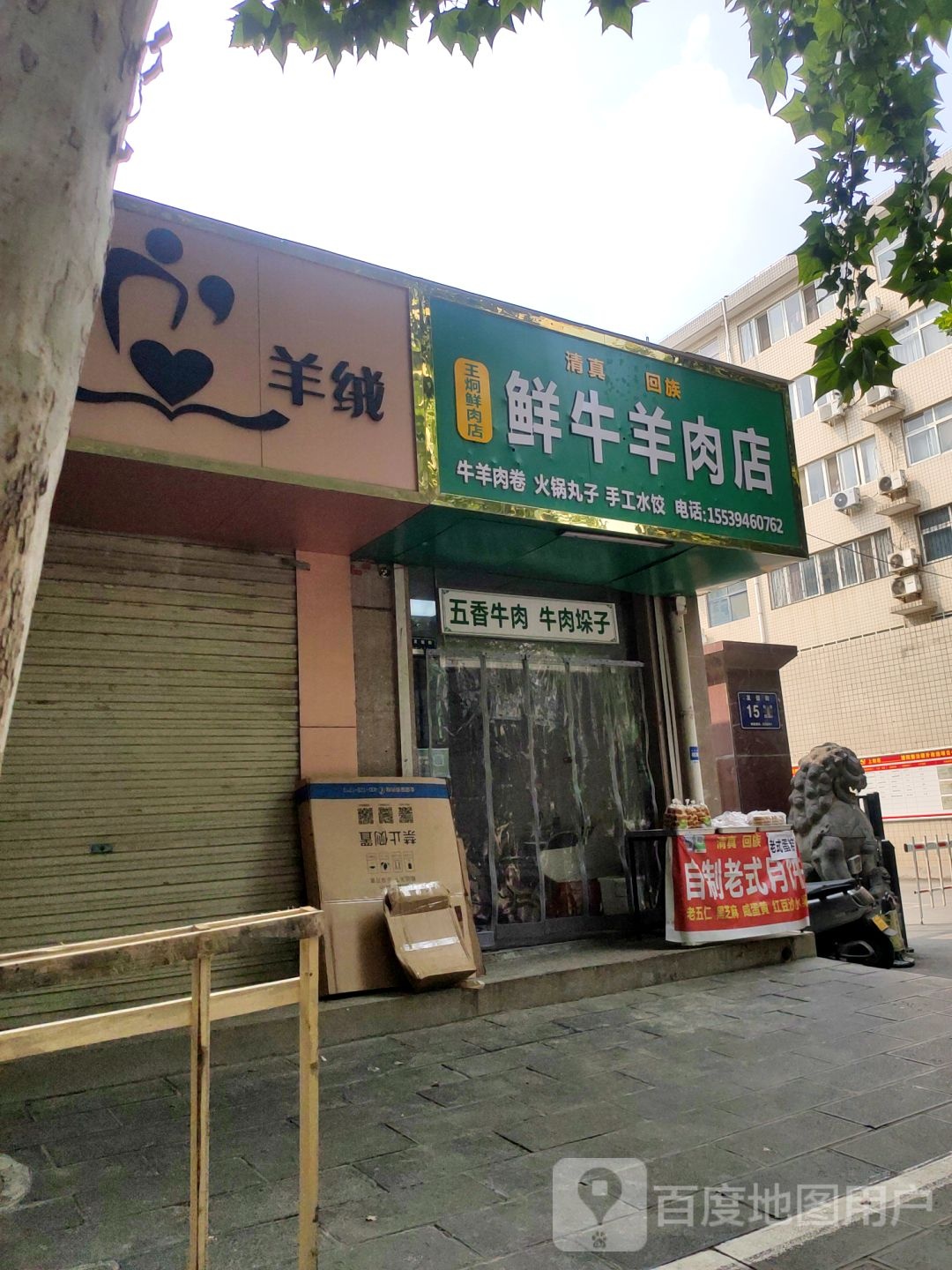 王炯鲜牛羊肉店