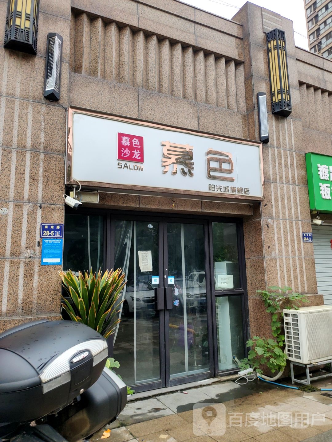 慕色沙龙(阳光城旗舰店)