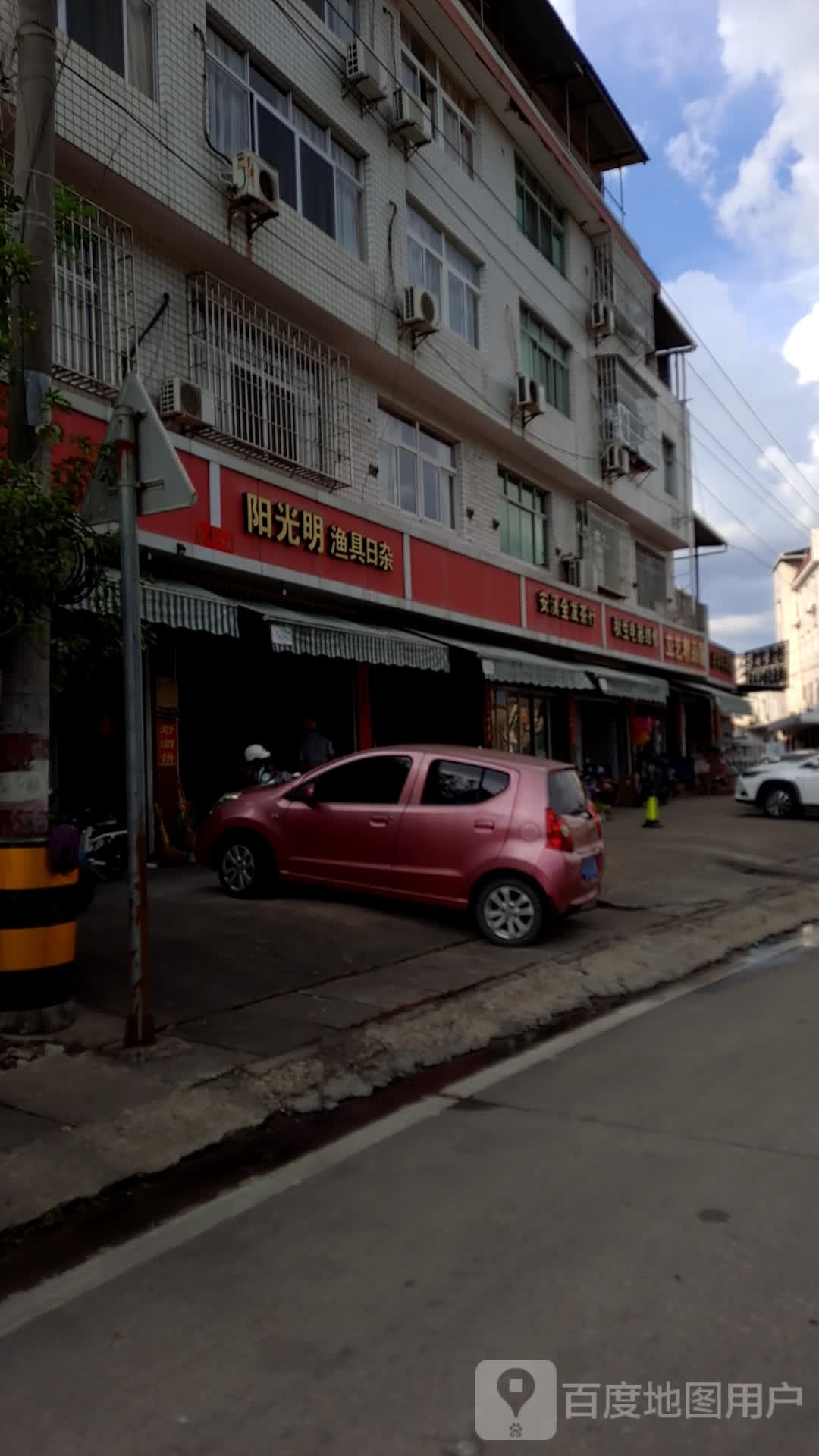 阳光明渔具日杂