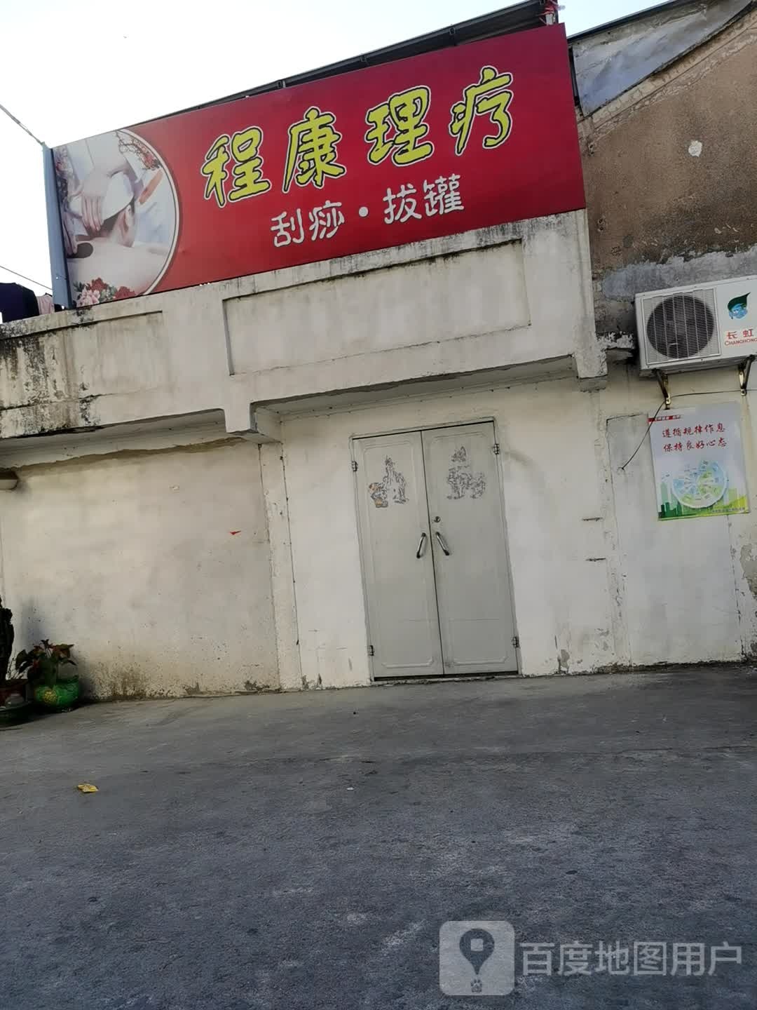 东康理疗