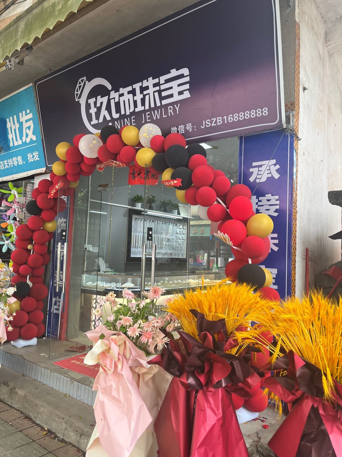 玖饰珠宝