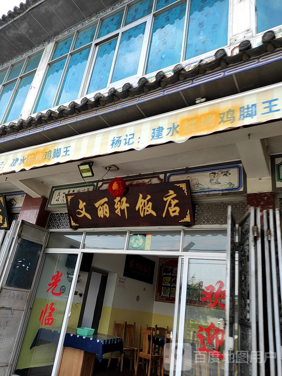 文俪轩饭店
