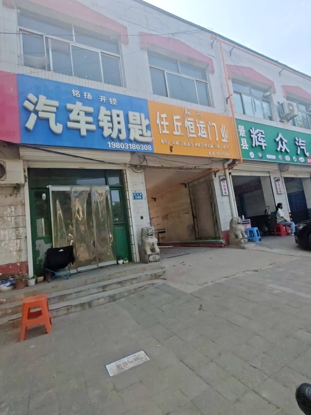 铭扬开锁汽车钥匙(滨榆线店)