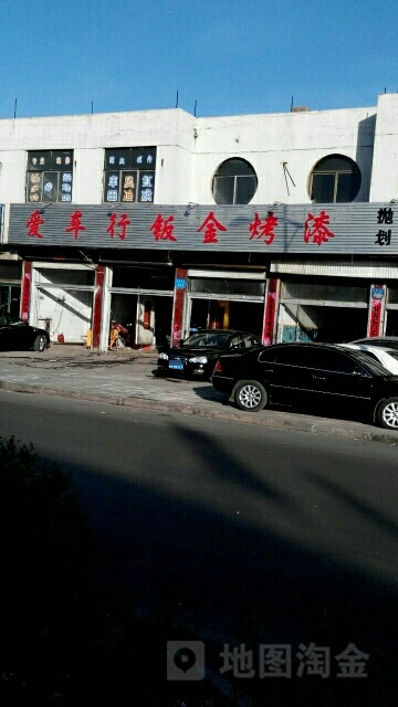 爱车行钣金烤漆