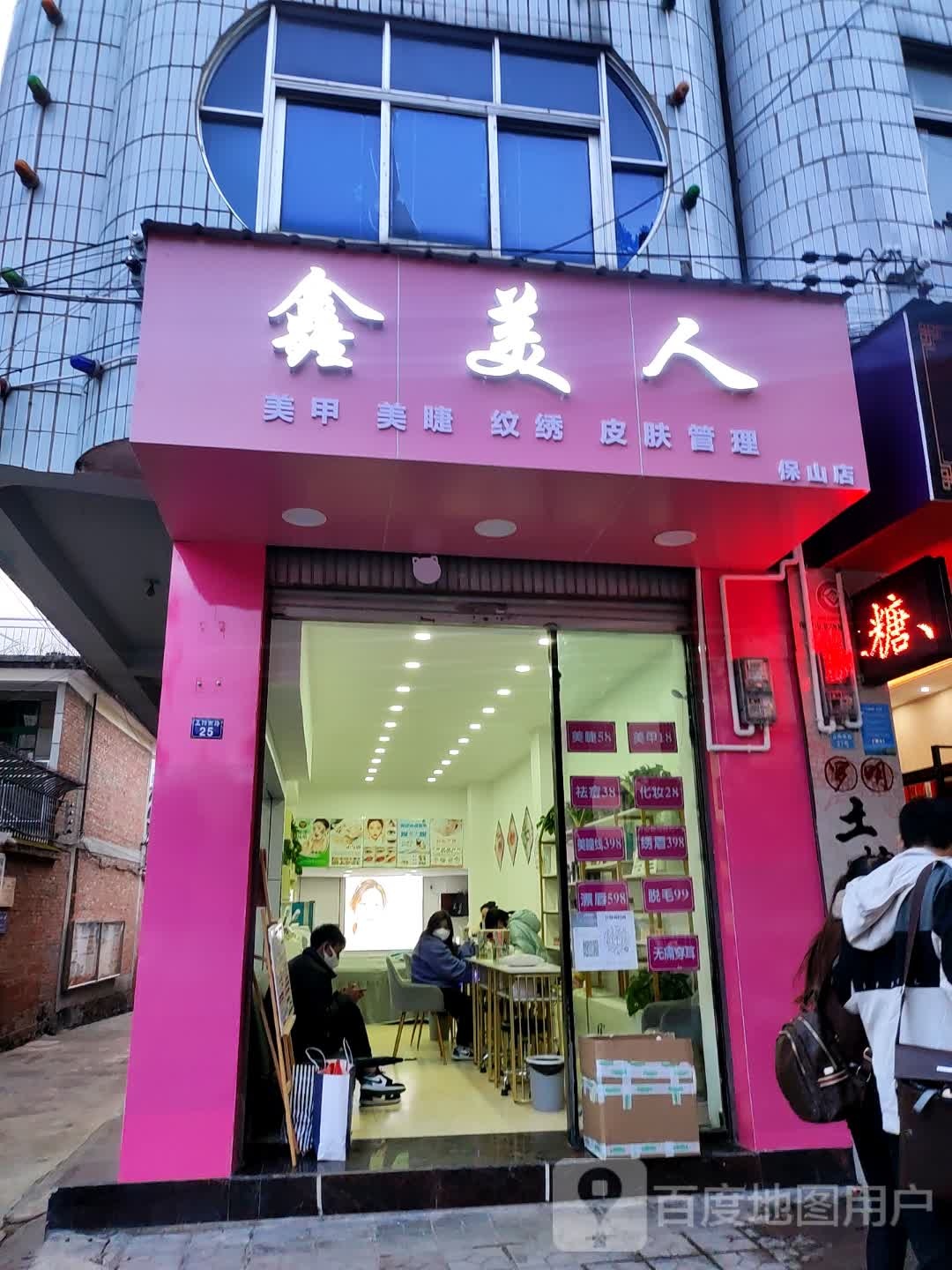 鑫美人美睫美睫连锁(保山店)