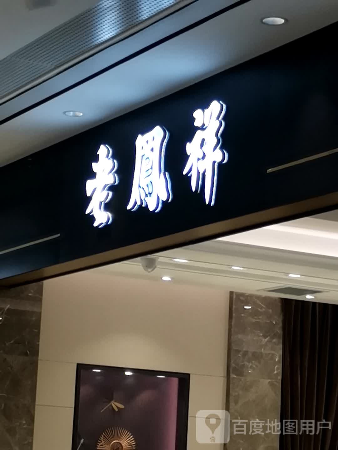 老凤祥银楼(新田360广场南阳摩根店)