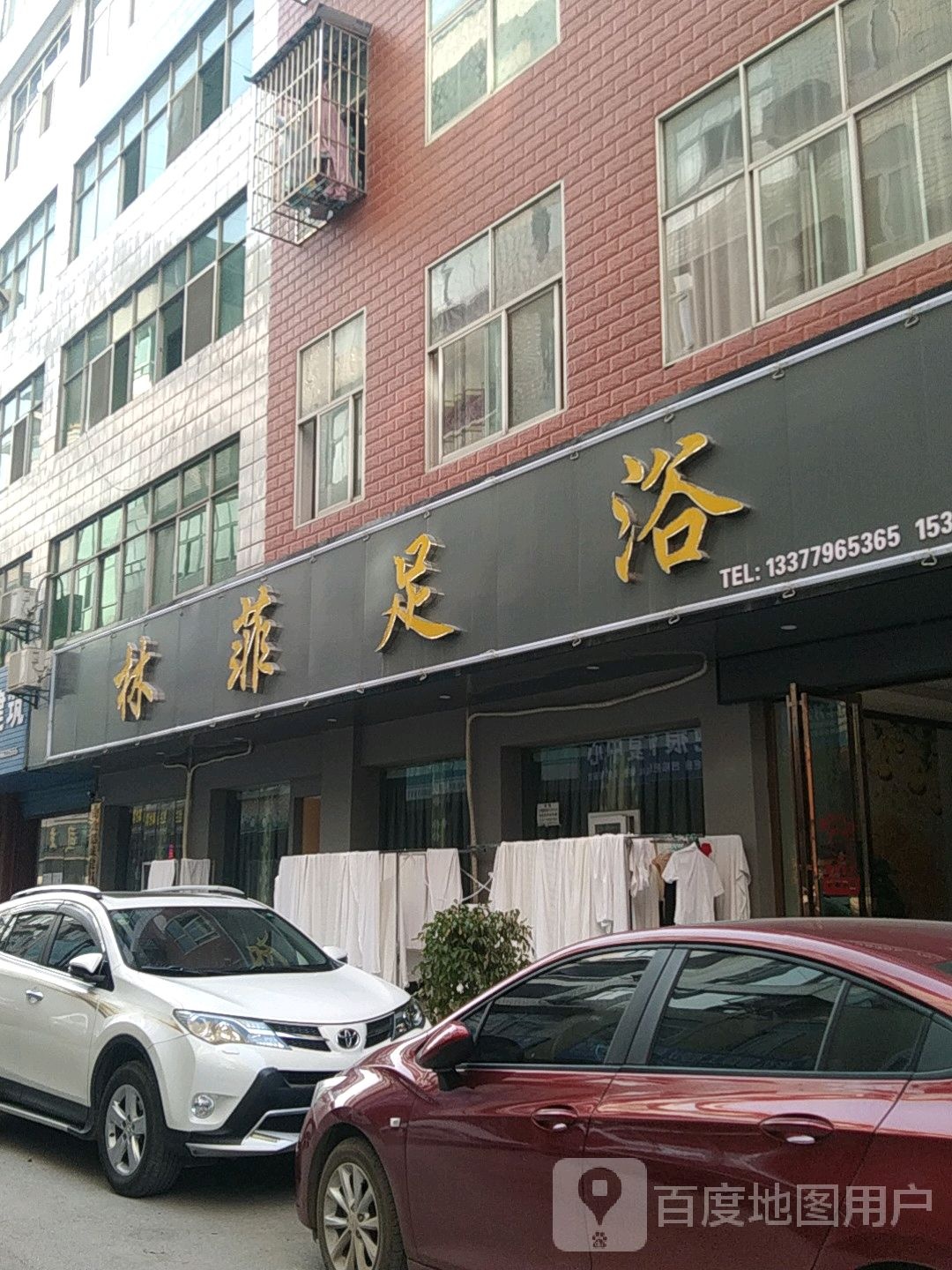 林飞足浴