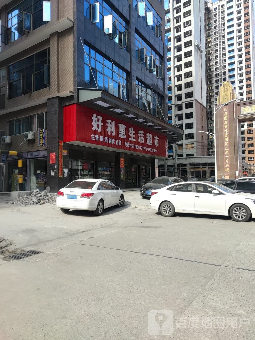 好利惠生活超市