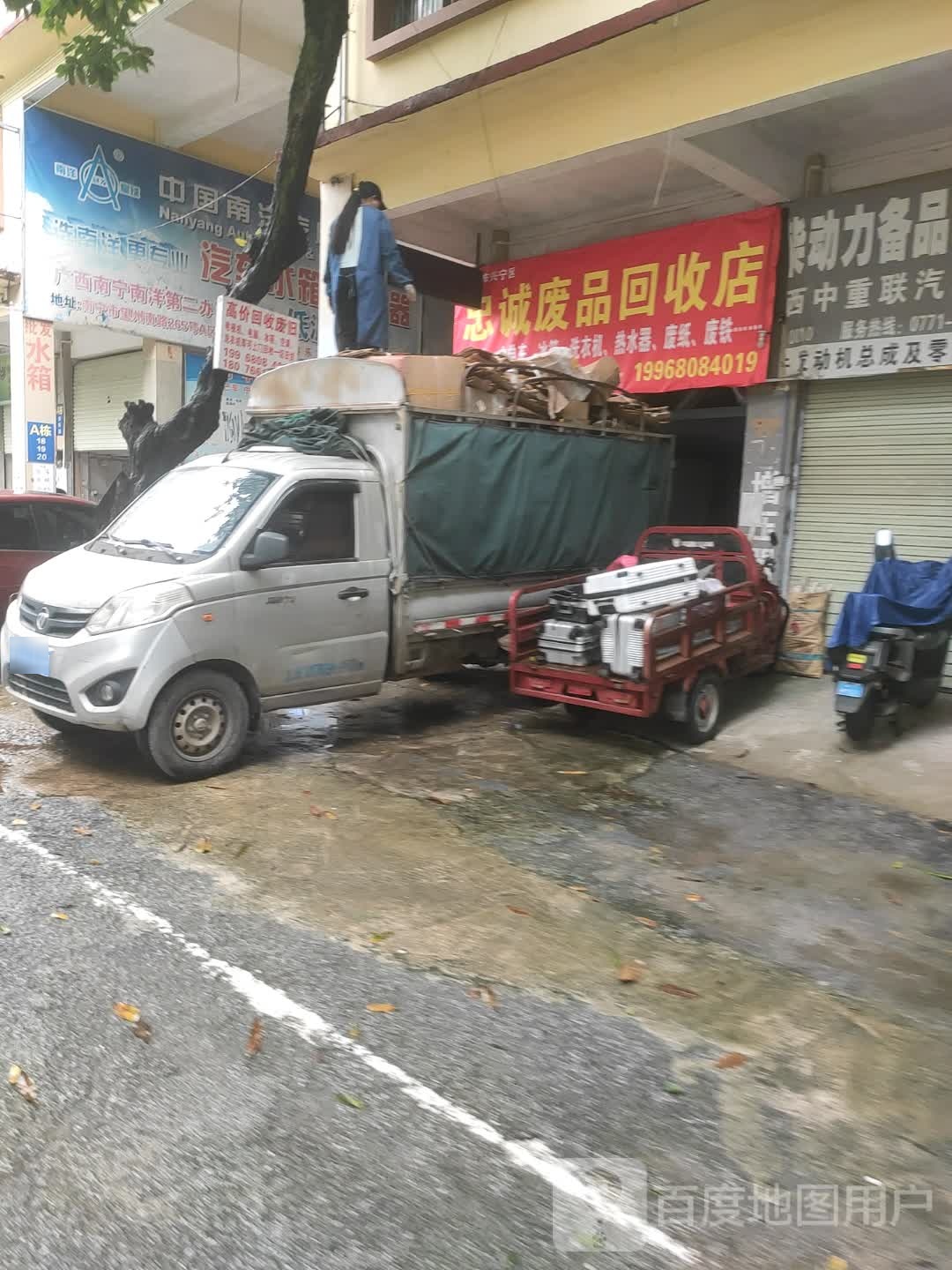 忠诚废品回收店