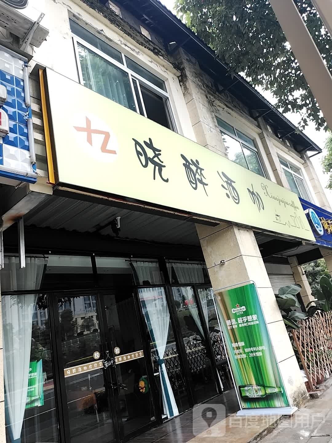 晓醉酒咖