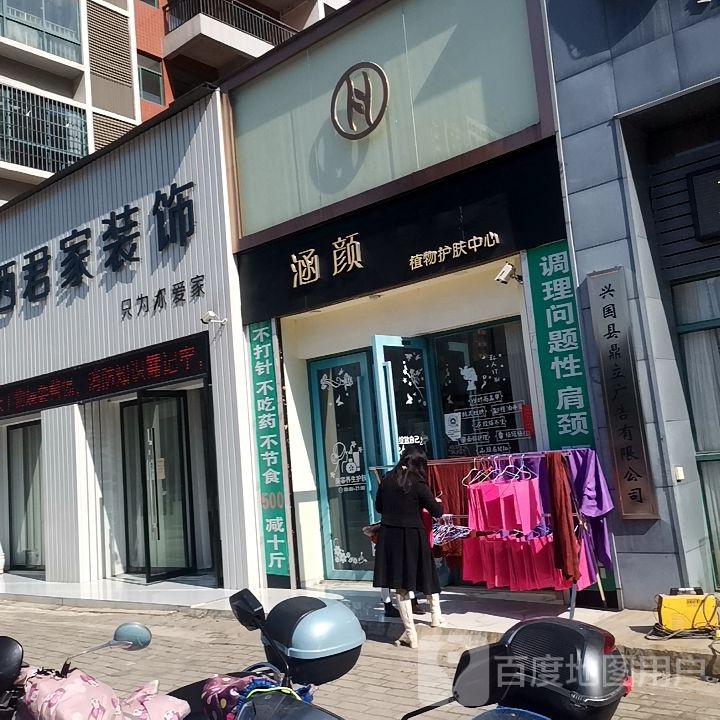 涵颜植物护肤中心