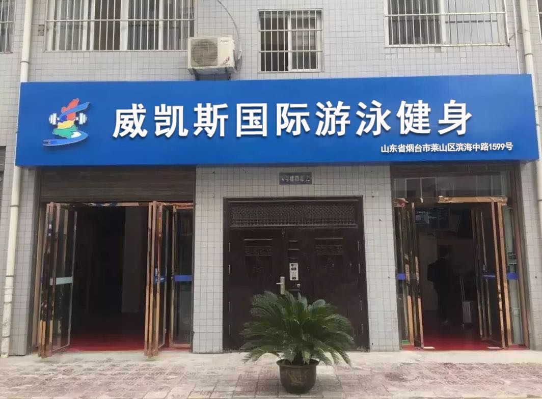 威凯斯国际游泳健身(滨海中路店)