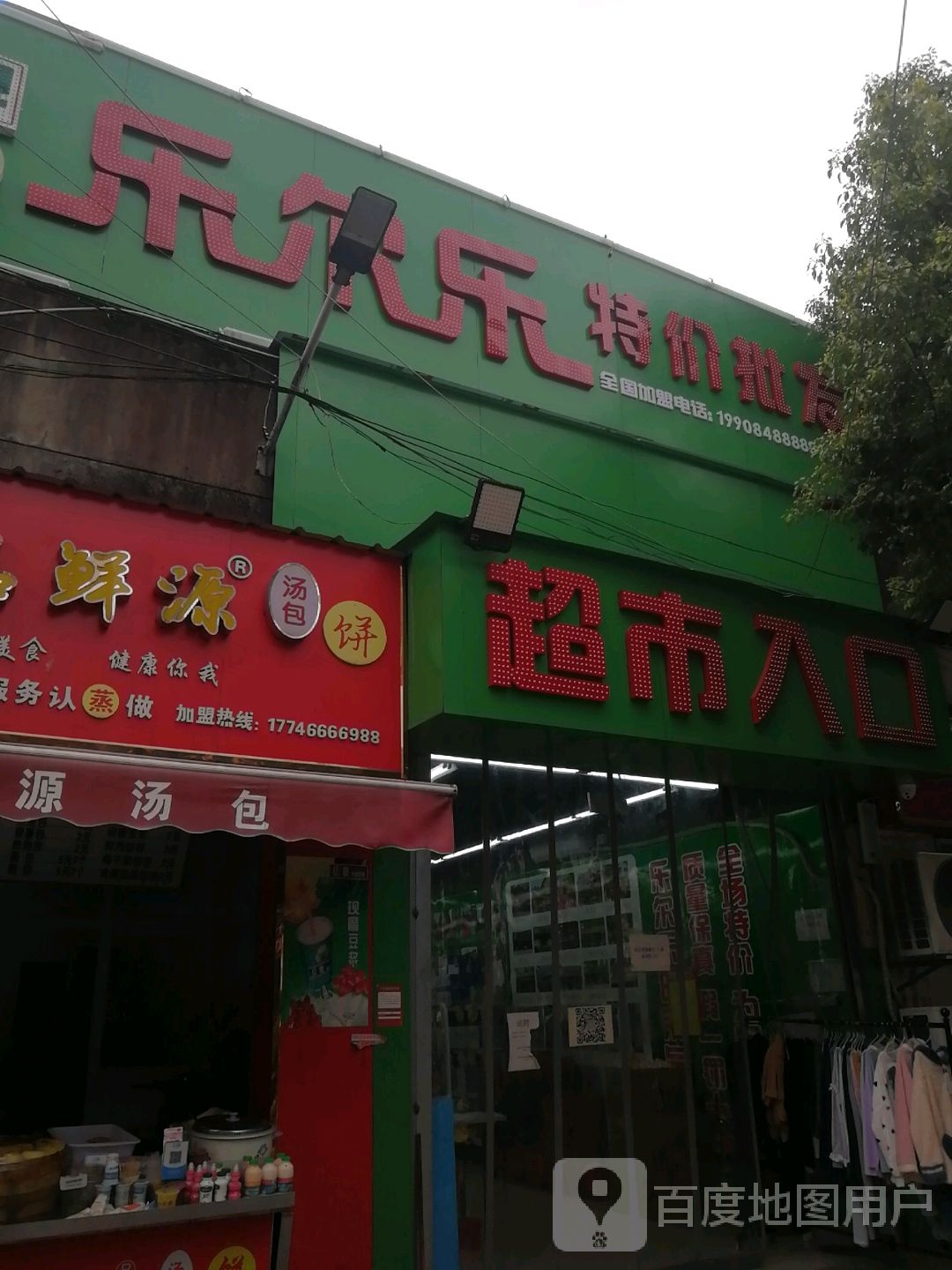 乐乐特价批发超市(南昌学院路店)