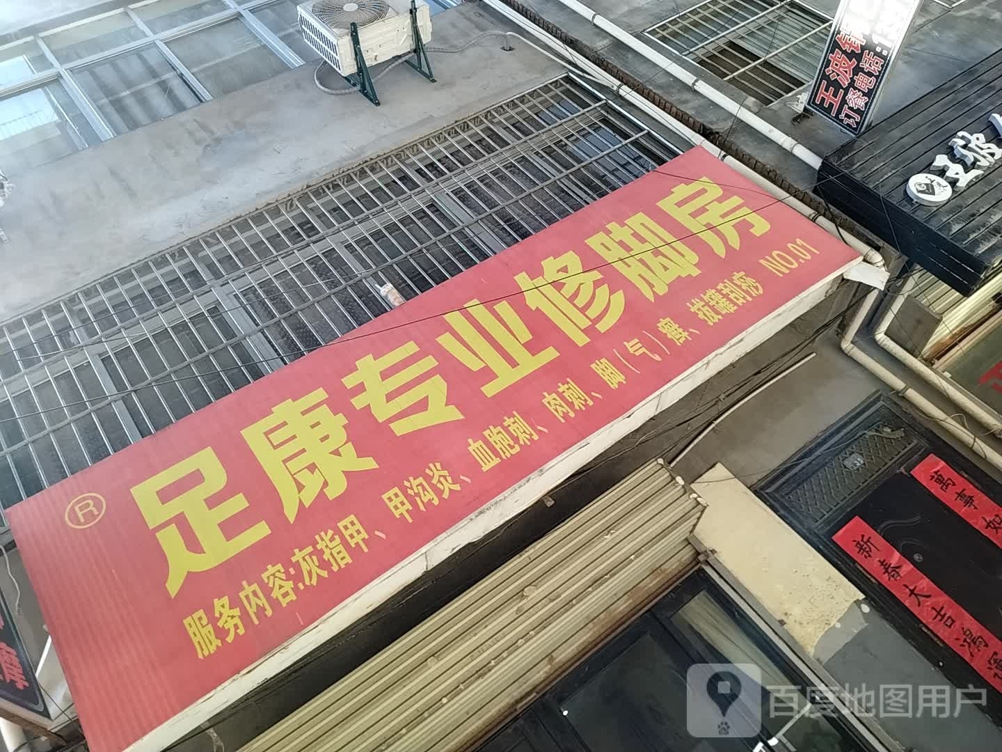 足康专业修修脚房(西关店)