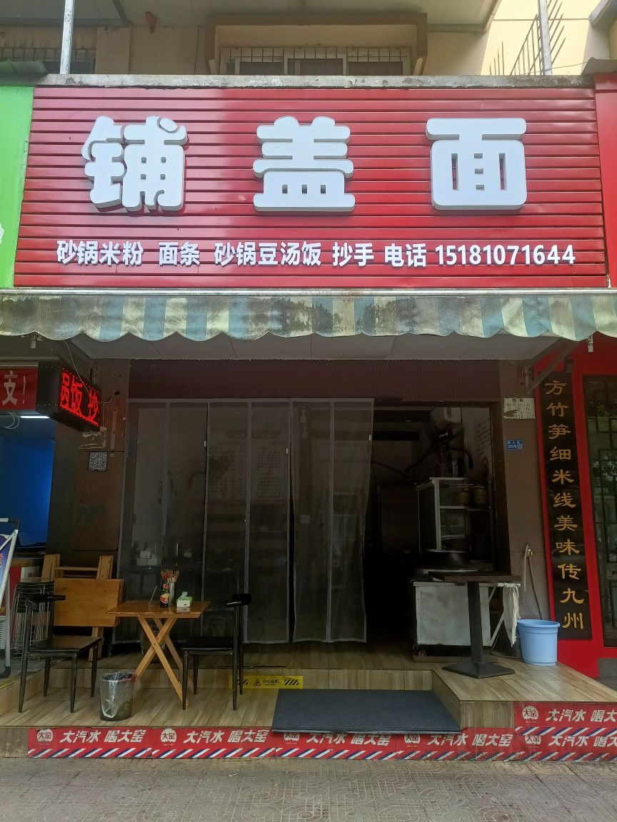 铺盖面(东南苑店)