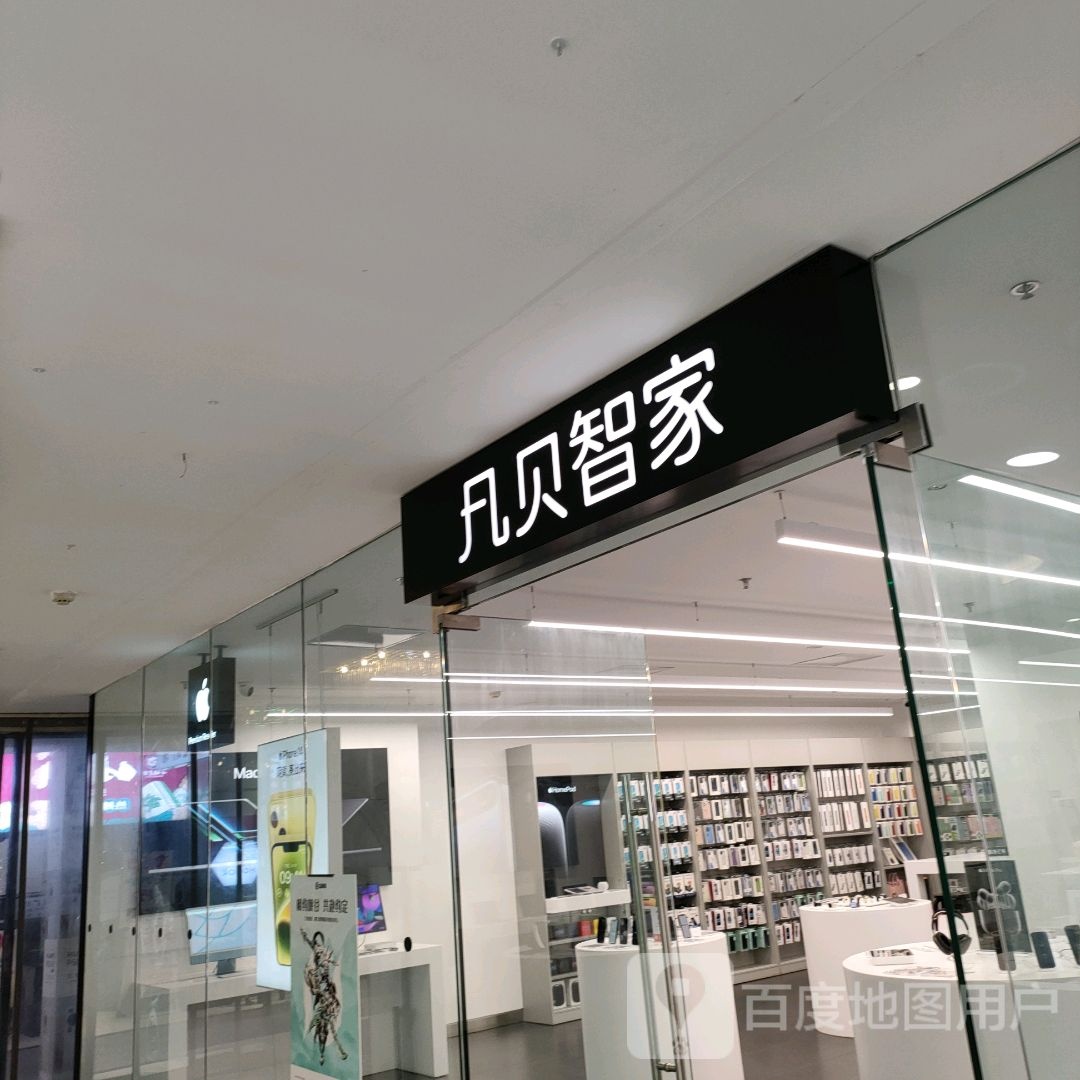 巩义市凡贝智家(星月·时代广场店)