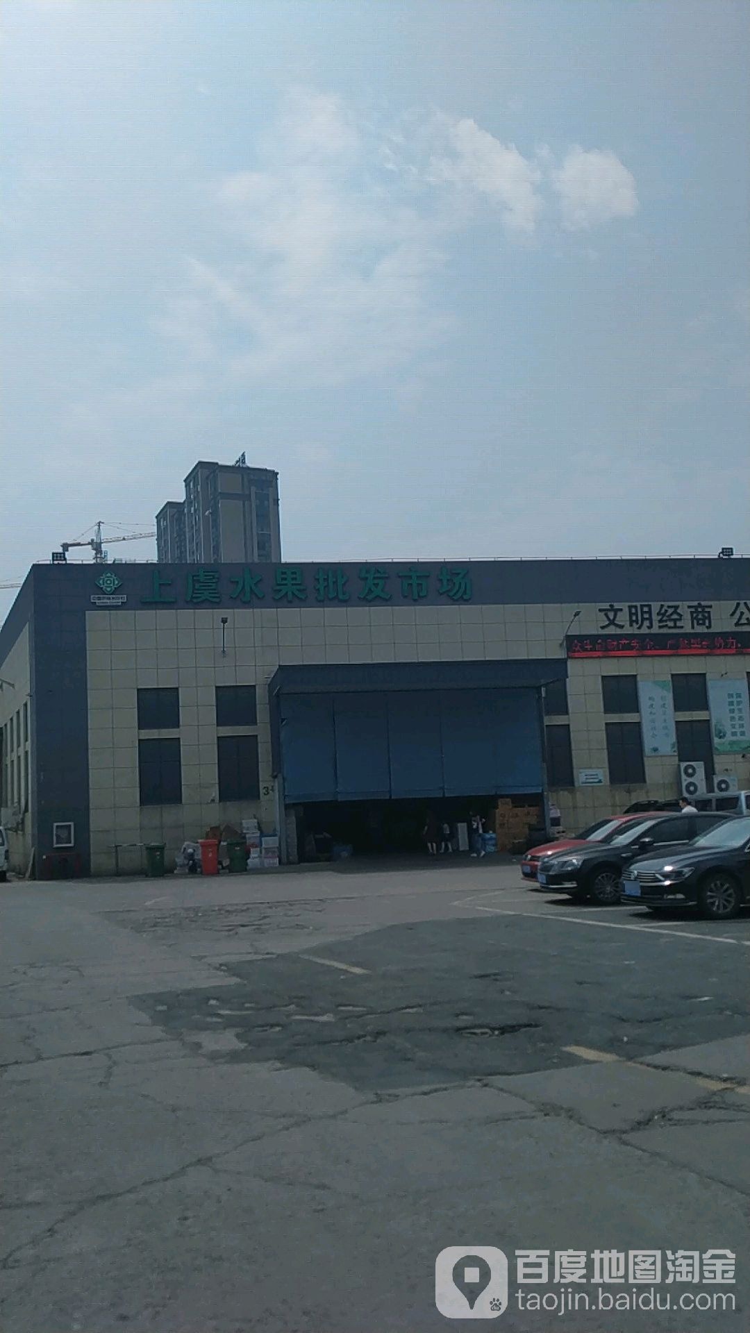 上虞区水果批发交易市场
