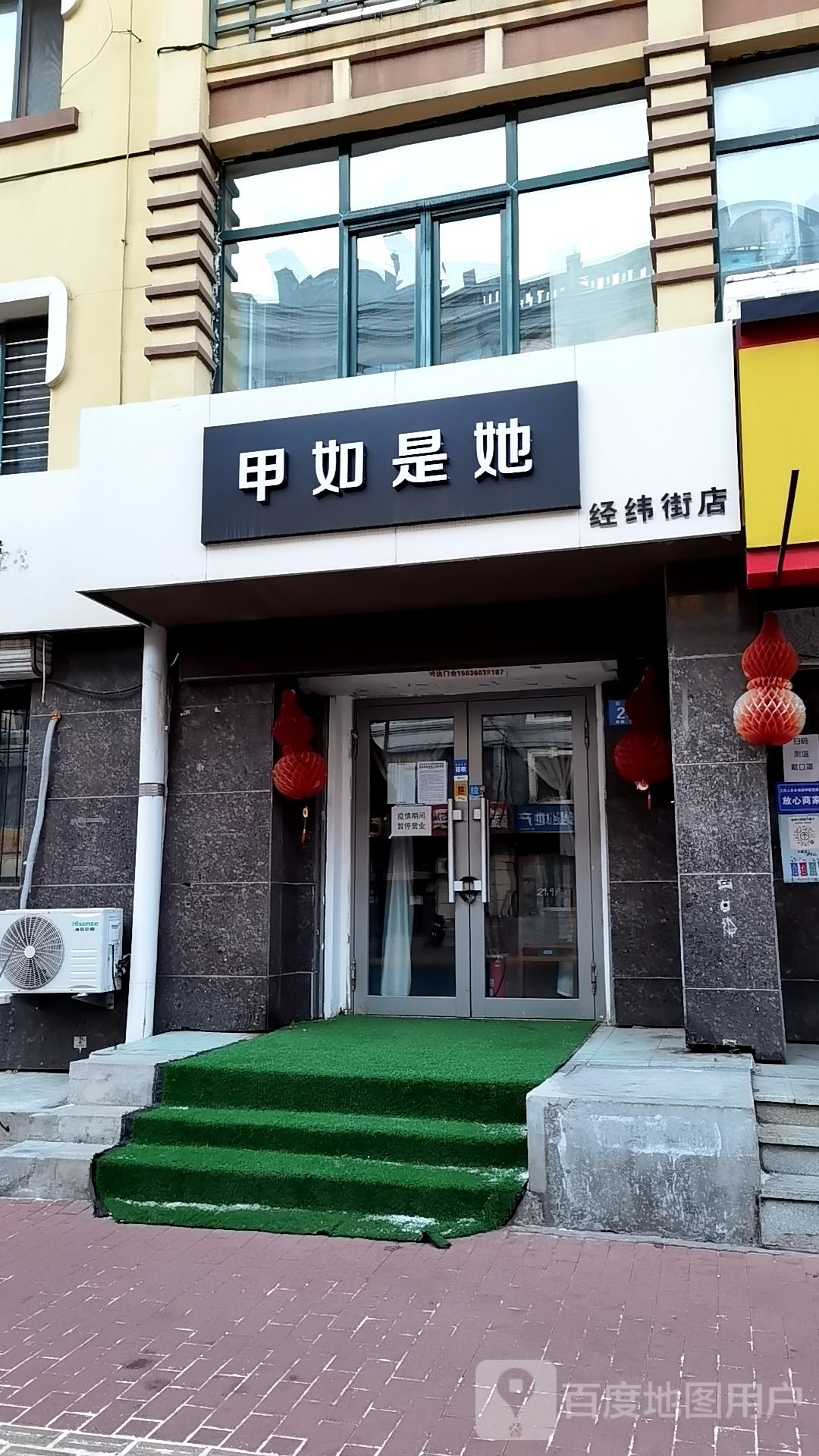 甲如是她(经纬街店)