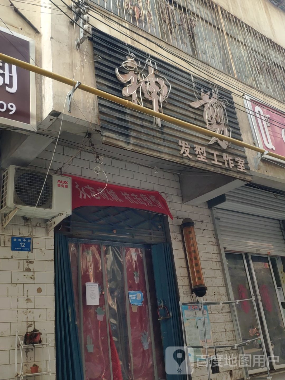 新密市神剪发型工作室(梁沟中街店)