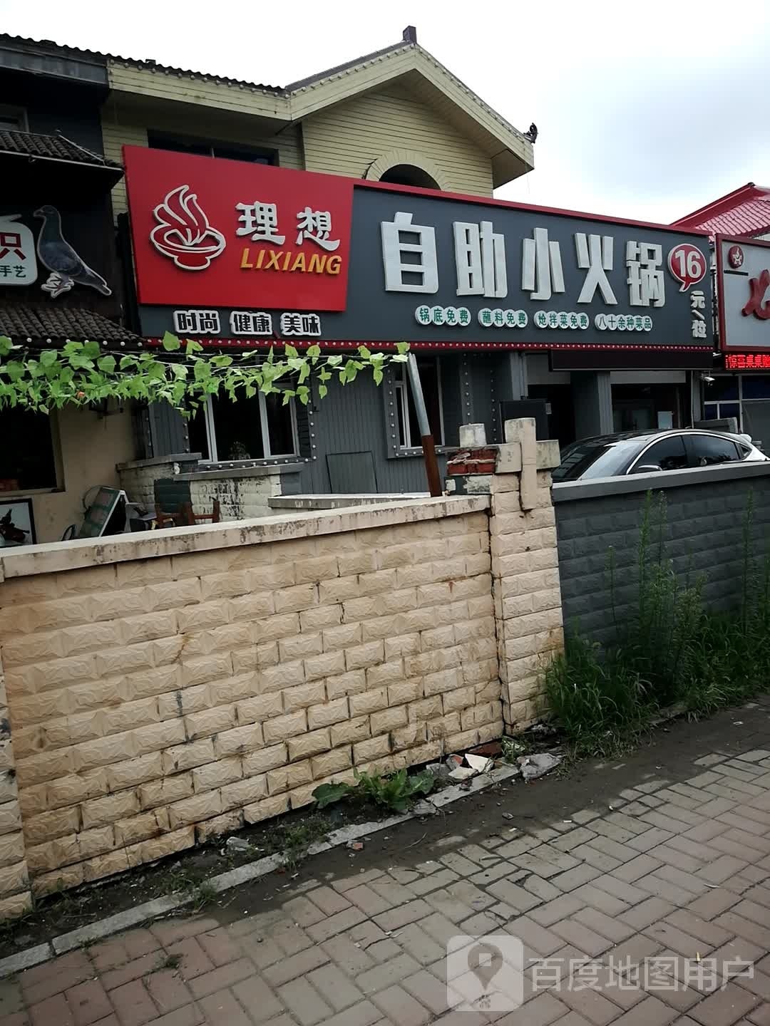 理想自助小火锅
