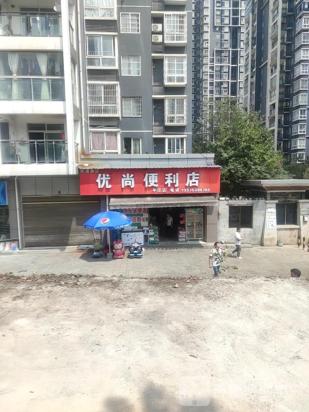 优尚便利店