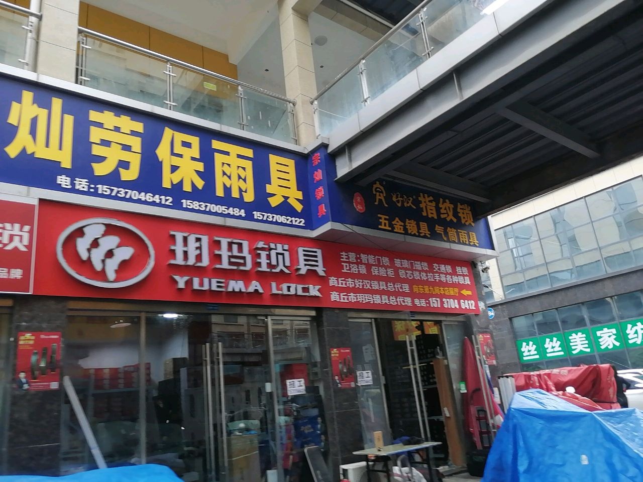 好汉锁具(中原佳海商贸城东区店)