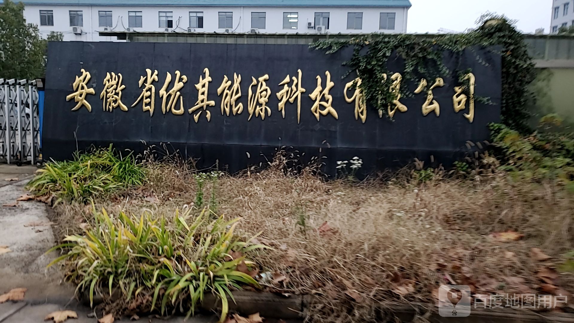 安徽省优其能源科技有限公司