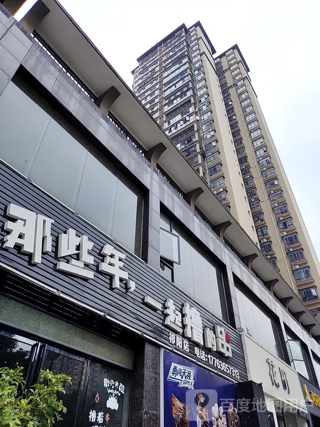 花町(碳酸泉祁阳店)